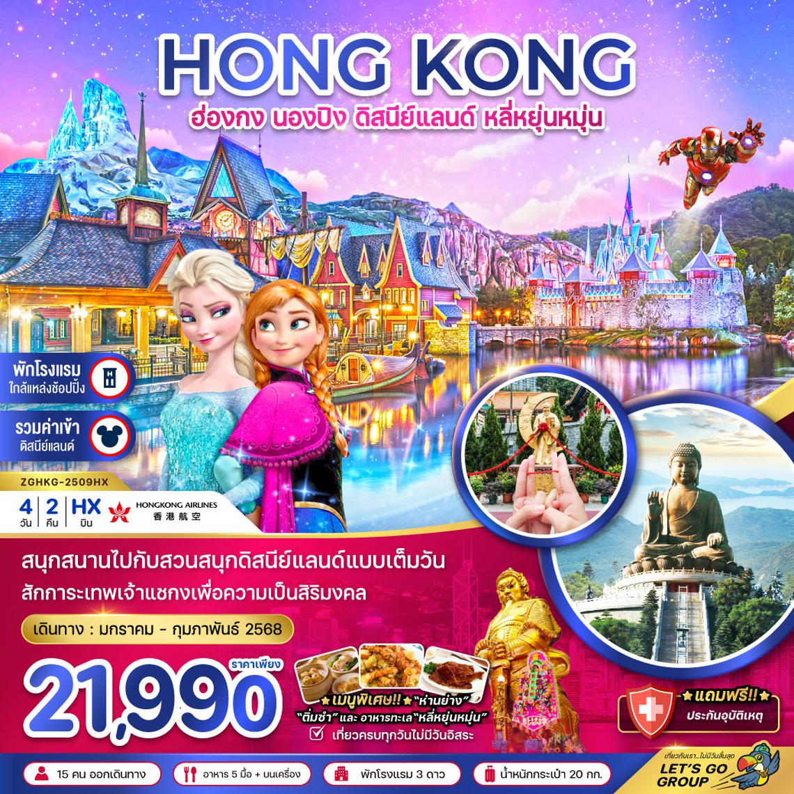 HKG-2509HX ฮ่องกง นองปิง รีพัลส์เบย์ วิคตอเรียพีค ดิสนีย์แลนด์ ไหว้พระ อาหารทะเลหลี่หยุ่นหมุ่น