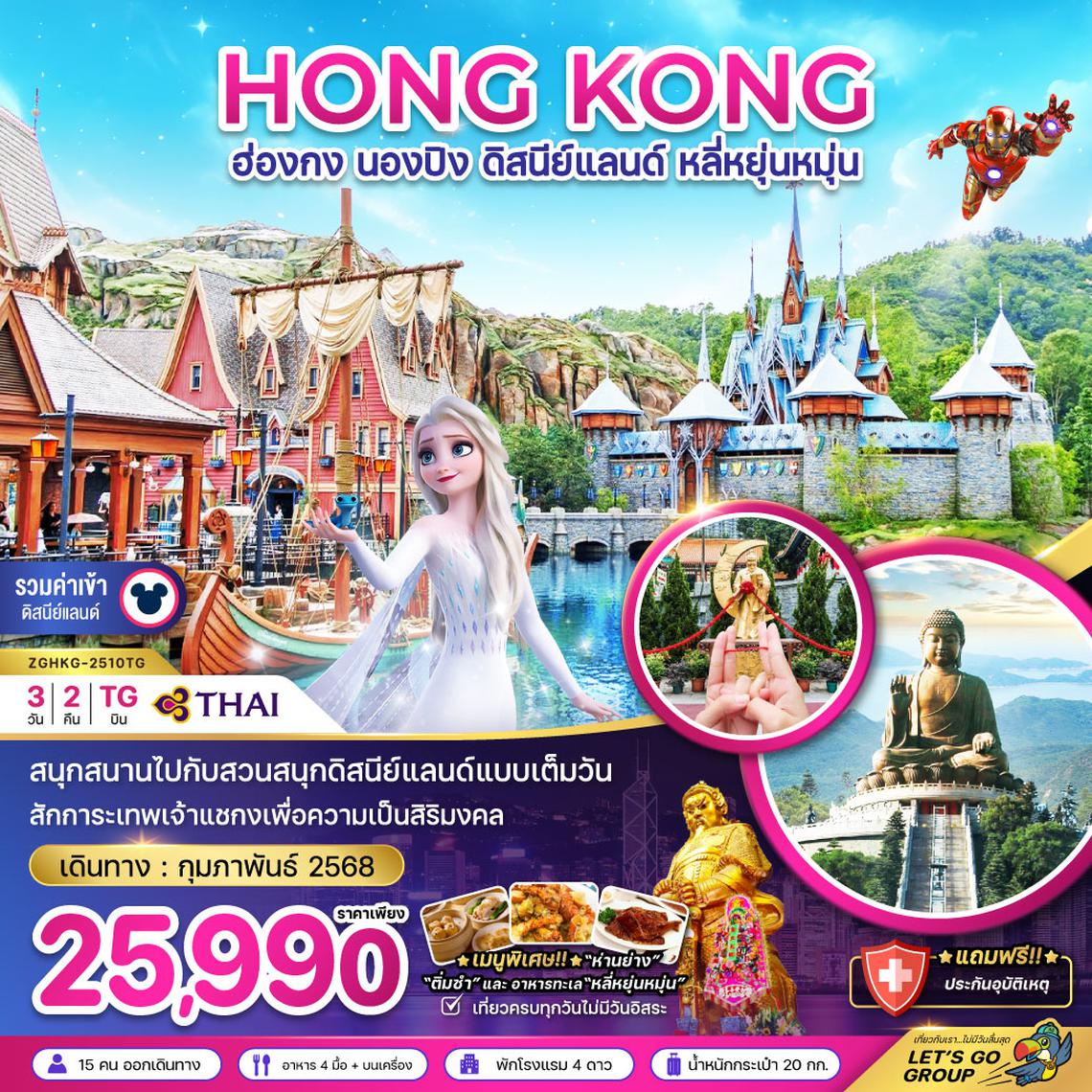 ZGHKG-2510TG ฮ่องกง นองปิง ดิสนีย์แลนด์ ไหว้พระ (รวมบัตรดิสนีย์แลนด์)