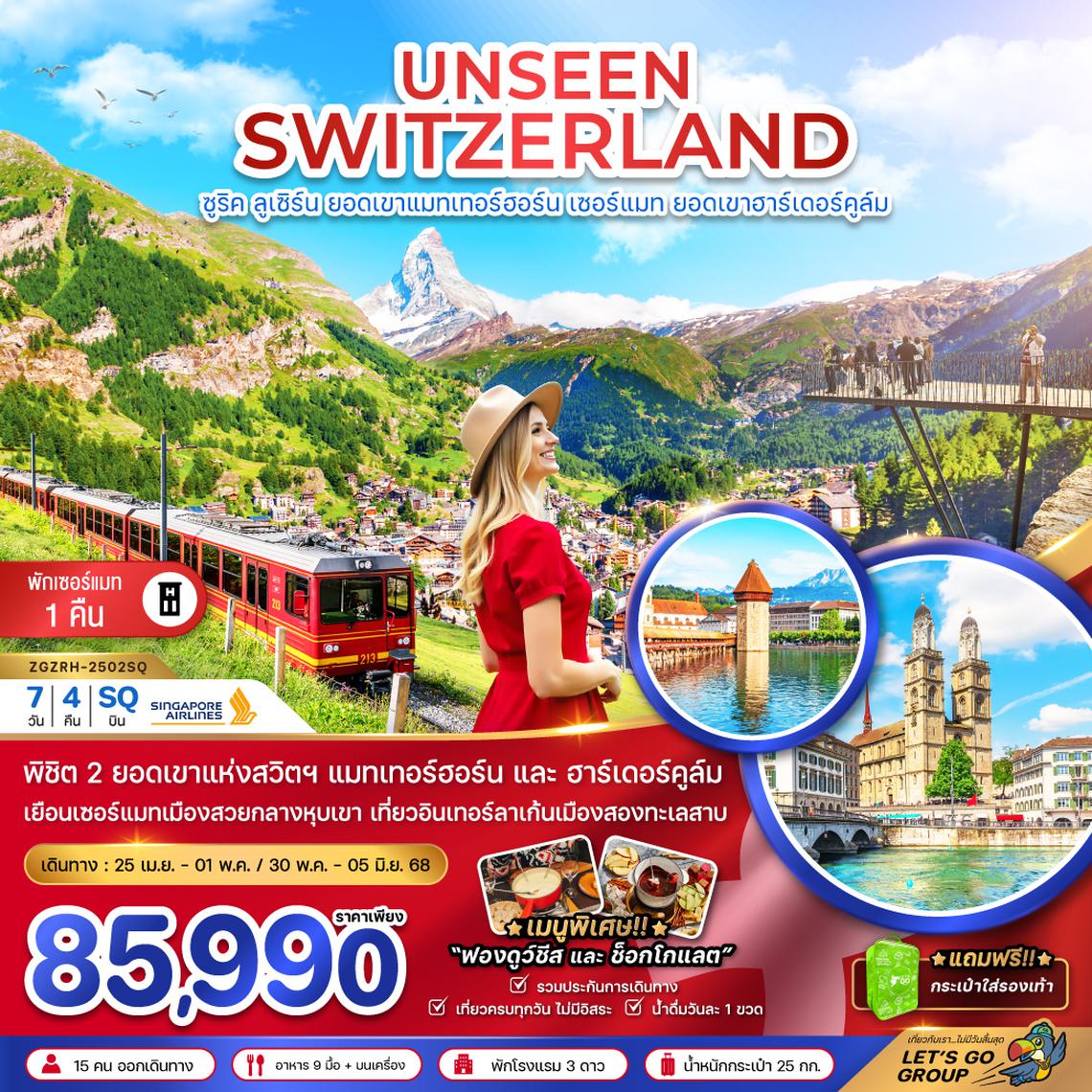 ZGZRH2502SQ UNSEEN SWITZERLAND (แมทเทอร์ฮอร์น  เซอร์แมท  ฮาร์เดอร์คูล์ม)