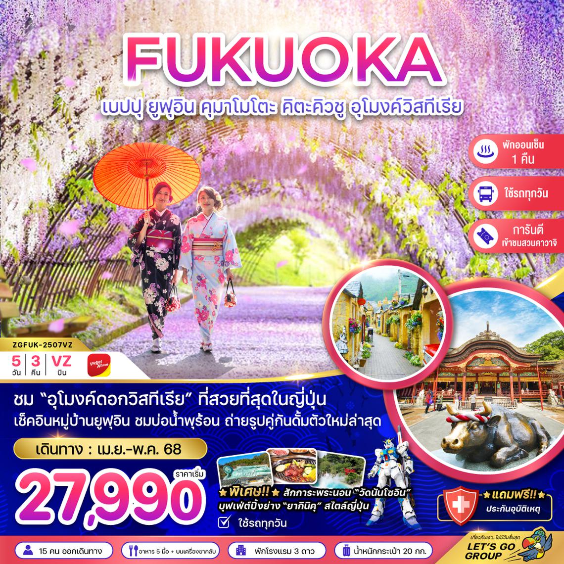 ZGFUK-2507VZ ฟุกุโอกะ เบปปุ ยูฟูอิน คุมาโมโตะ คิตะคิวชู อุโมงค์วิสทีเรีย KAWACHI FUJI GARDEN (ใช้รถทุกวัน)