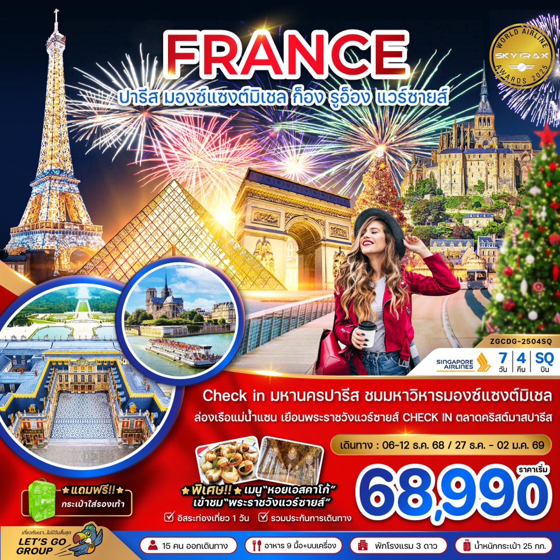 ZGCDG-2504SQ แกรนด์ฝรั่งเศส (มองต์แซงต์ ก็อง รูอ็อง แวร์ซายส์ ตลาดคริสต์มาสปารีส)
