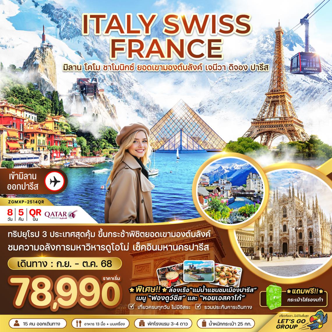 ZGMXP-2514QR อิตาลี สวิส ฝรั่งเศส  (ชาโมนิกส์ ยอดเขามองต์บลังค์ เจนีวา ออร์เลอ็อง)
