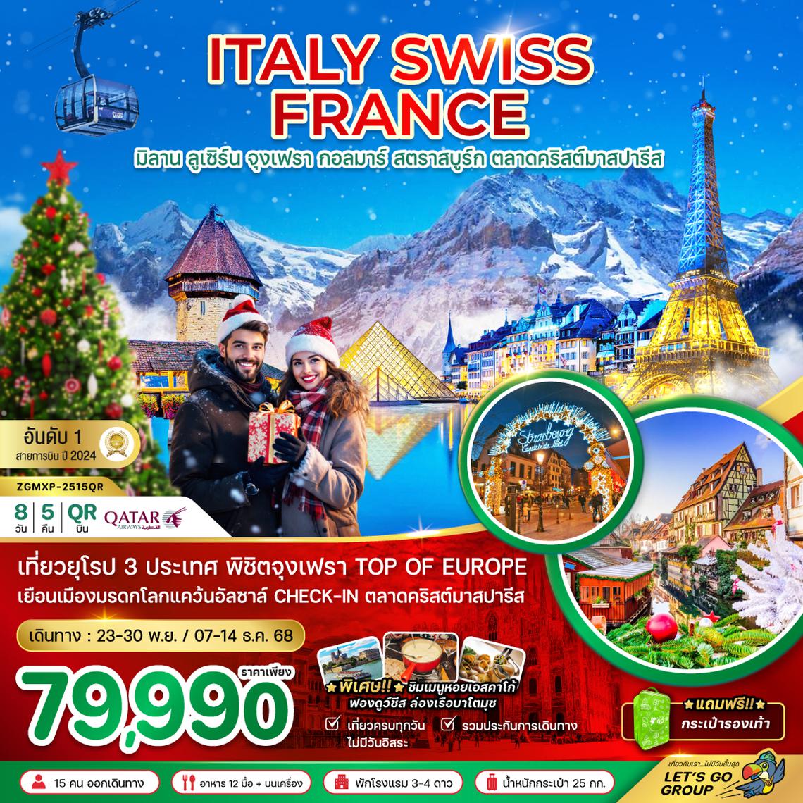 ZGMXP-2515QR อิตาลี สวิส ฝรั่งเศส CHRISTMAS MARKET PARIS (จุงเฟรา กอล์มา)