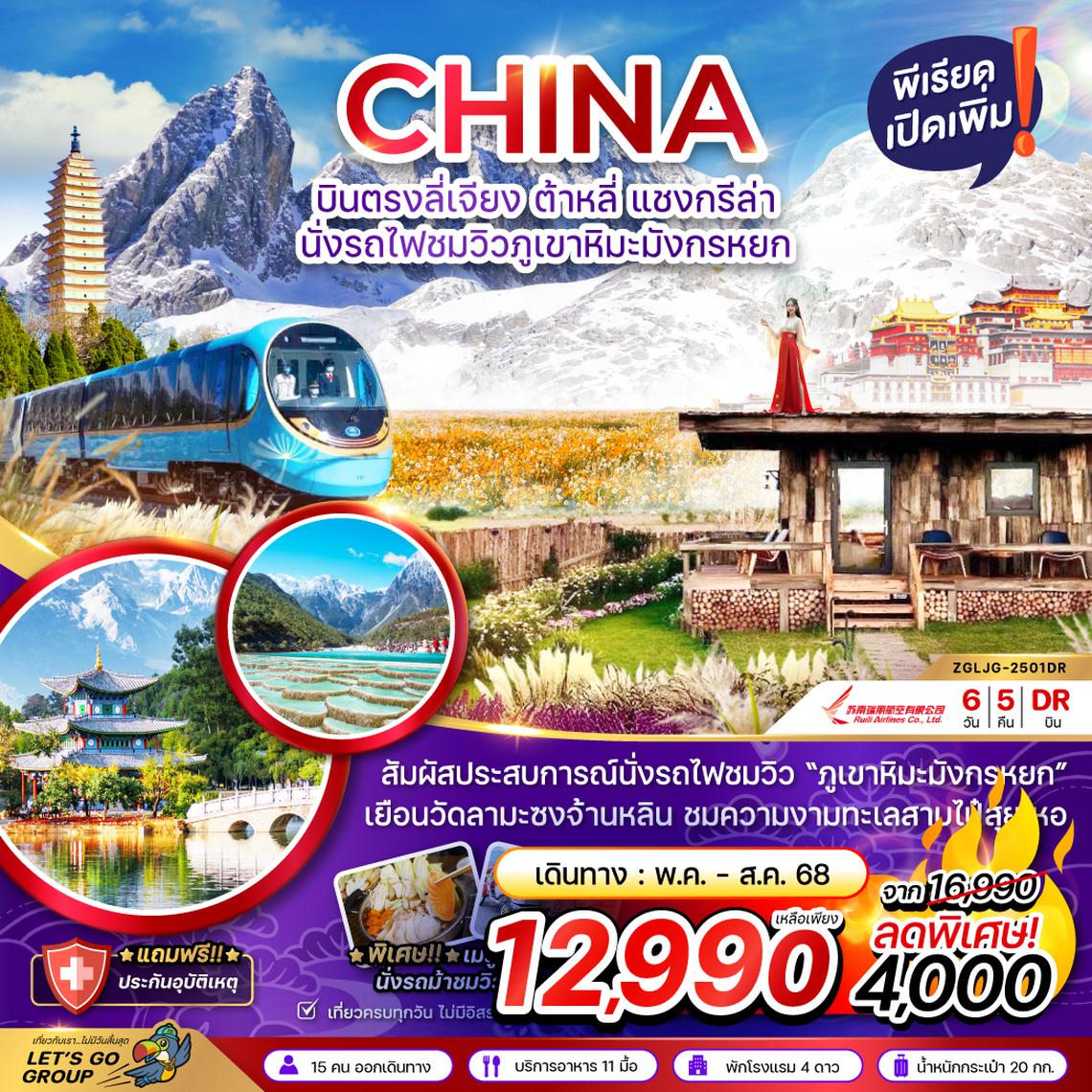 ZGLJG-2501DR จีน บินตรงลี่เจียง ต้าหลี่ แชงกรีล่า นั่งรถไฟชมวิวภูเขาหิมะมังกรหยก