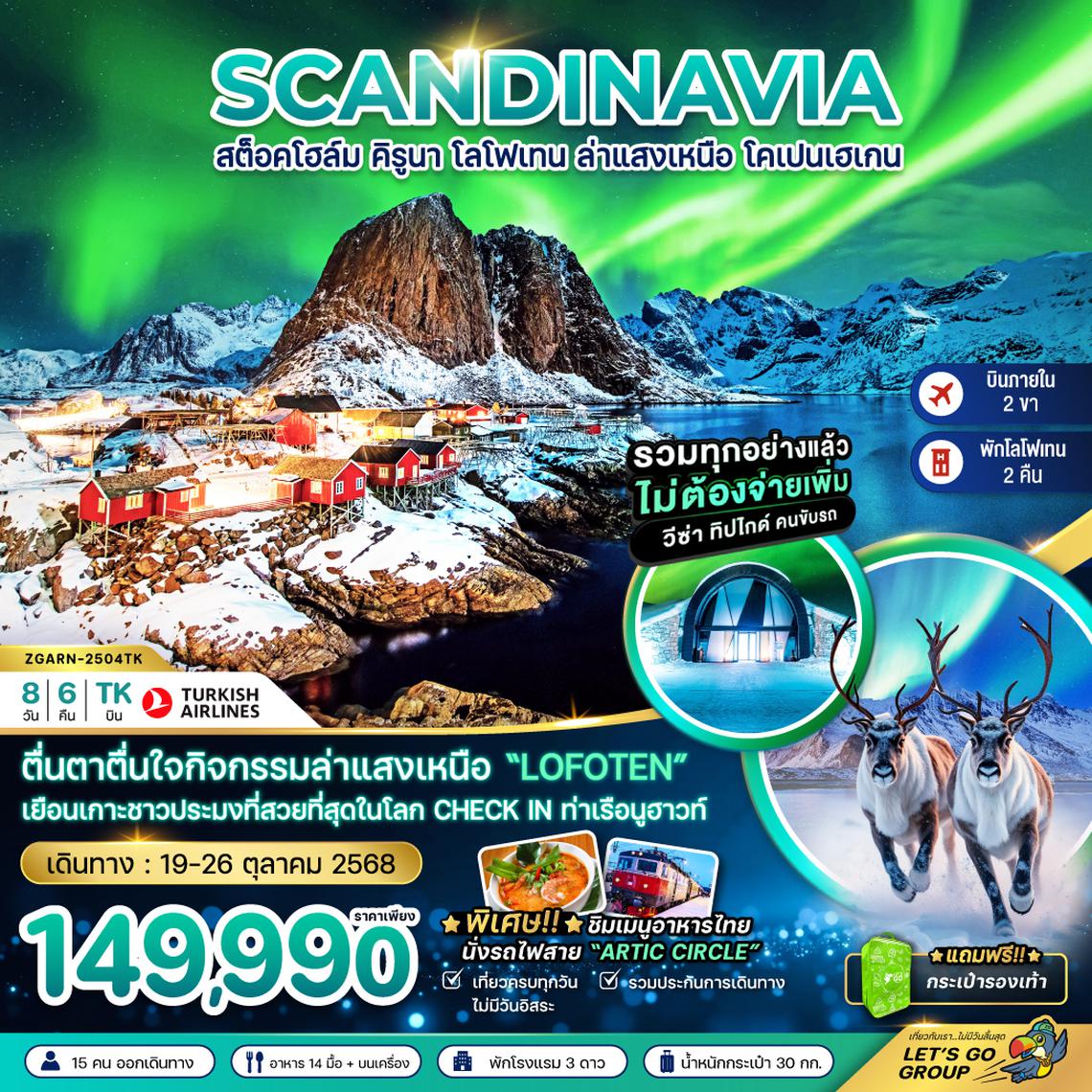 ZGARN-2504TK AURORA HUNGTING สวีเดน นอร์เวย์ เดนมาร์ก (สต็อคโฮล์ม คิรูน่า โลโฟเทน โคเปนฮาเก้น)