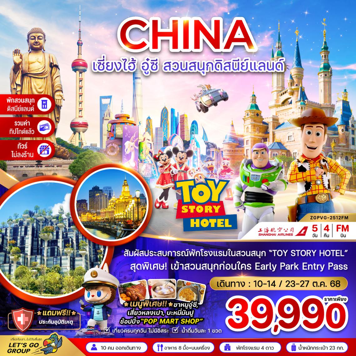 ZGPVG-2512FM จีน เซี่ยงไฮ้ อู๋ซี สวนสนุกดิสนีย์แลนด์ (พักในสวนสนุก+ไม่ลงร้าน+รวมค่าทิปแล้ว)