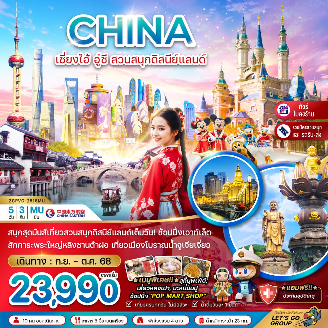 ZGPVG-2516MU จีน  เซี่ยงไฮ้ อู๋ซี สวนสนุกดิสนีย์แลนด์ (รวมบัตรสวนสนุก+ไม่ลงร้าน)