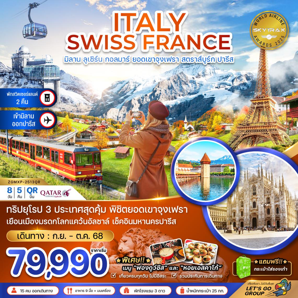 ZGMXP-2513QR อิตาลี สวิส ฝรั่งเศส (จุงเฟรา กอล์มา สตราทส์บรูก)