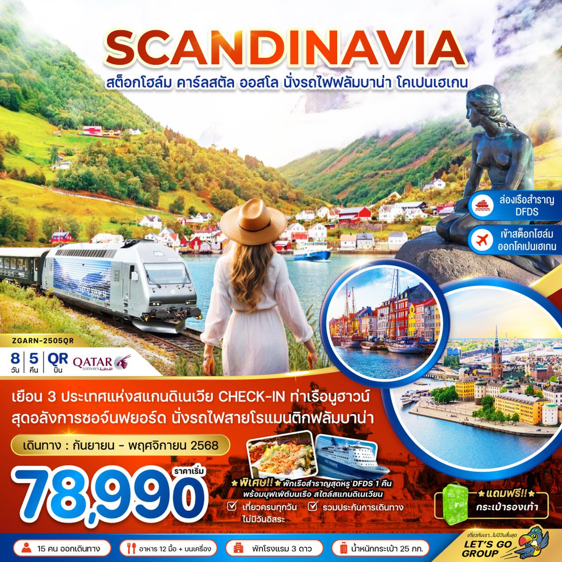 ZGARN-2505QR สแกนดิเนเวีย สวีเดน นอร์เวย์ เดนมาร์ก (รถไฟฟลัมสบานา-เรือสำราญ DFDS)