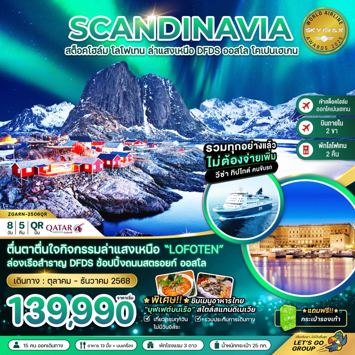 ZGARN-2506QR AURORA HUNGTING สวีเดน นอร์เวย์ เดนมาร์ก (โลโฟเทน เรือสำราญ DFDS)