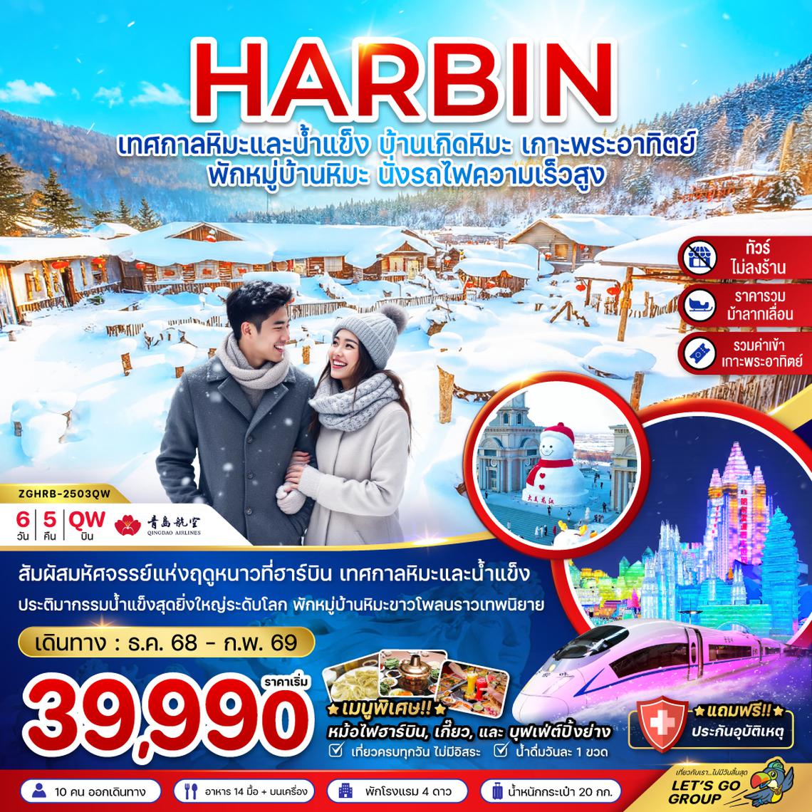 ZGHRB-2503QW จีน ฮาร์บิน บ้านเกิดหิมะ เทศกาลน้ำแข็ง เกาะพระอาทิตย์ (ไม่ลงร้าน-พักบ้านหิมะ)