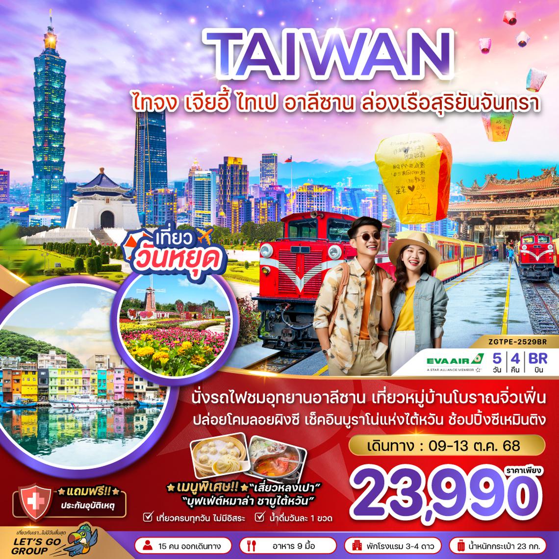 ZGTPE-2529BR ไต้หวัน ไทจง เจียอี้ ไทเป อาลีซาน ล่องเรือสุริยันจันทรา (ชมดอกไม้)