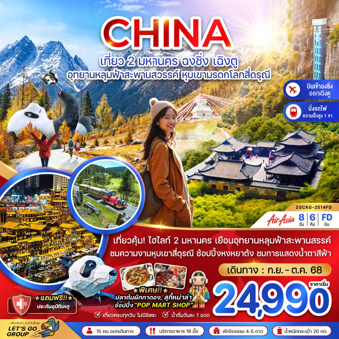 ZGCKG-2514FD จีน 2 มหานคร ฉงชิ่ง เฉิงตู อุทยานหลุมฟ้าสะพานสวรรค์ หุบเขามรดกโลกสี่ดรุณี (นั่งรถไฟความเร็วสูง-เข้าฉงชิ่ง ออกเฉิงตู)