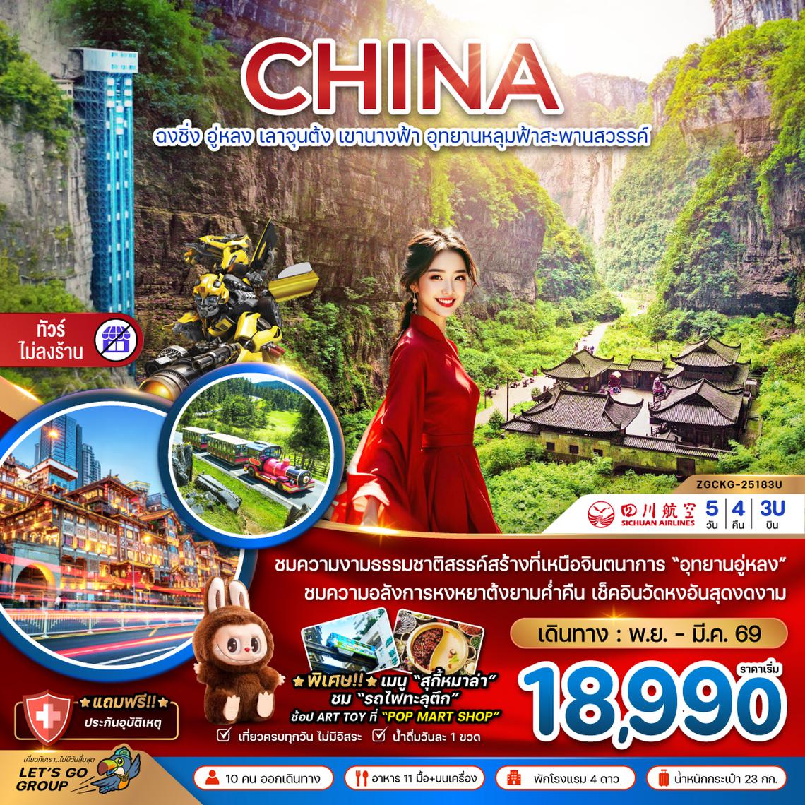 ZGCKG-25183U จีน ฉงชิ่ง อู่หลง เลาจุนต้ง เขานางฟ้า อุทยานหลุมฟ้าสะพานสวรรค์ (ไม่ลงร้าน)