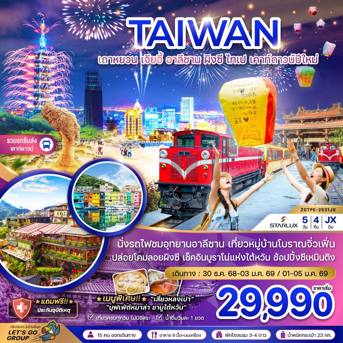 ZGTPE-2531JX ไต้หวัน เถาหยวน เจียอี้ อาลีซาน ผิงซี ไทเป เคาท์ดาวน์ปีใหม่ (รวมรถรับส่งเคาท์ดาวน์)