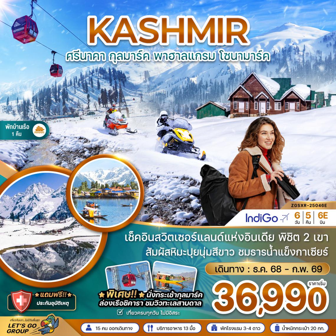 ZGSXR-25046E แคชเมียร์ ศรีนาคา กุลมาร์ค พาฮาลแกรม โซนามาร์ค (นั่งกระเช้าลอยฟ้ากุลมาร์ค)