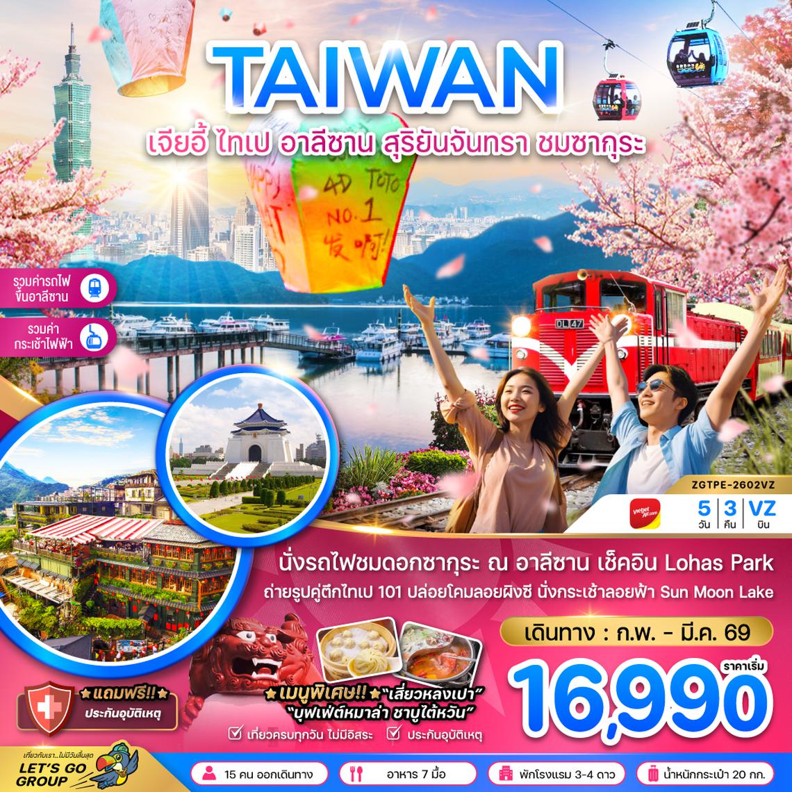 ZGTPE-2602VZ ไต้หวัน เจียอี้ ไทเป อาลีซาน สุริยันจันทรา ชมซากุระ นั่งกระเช้าชมสุริยันจันทรา