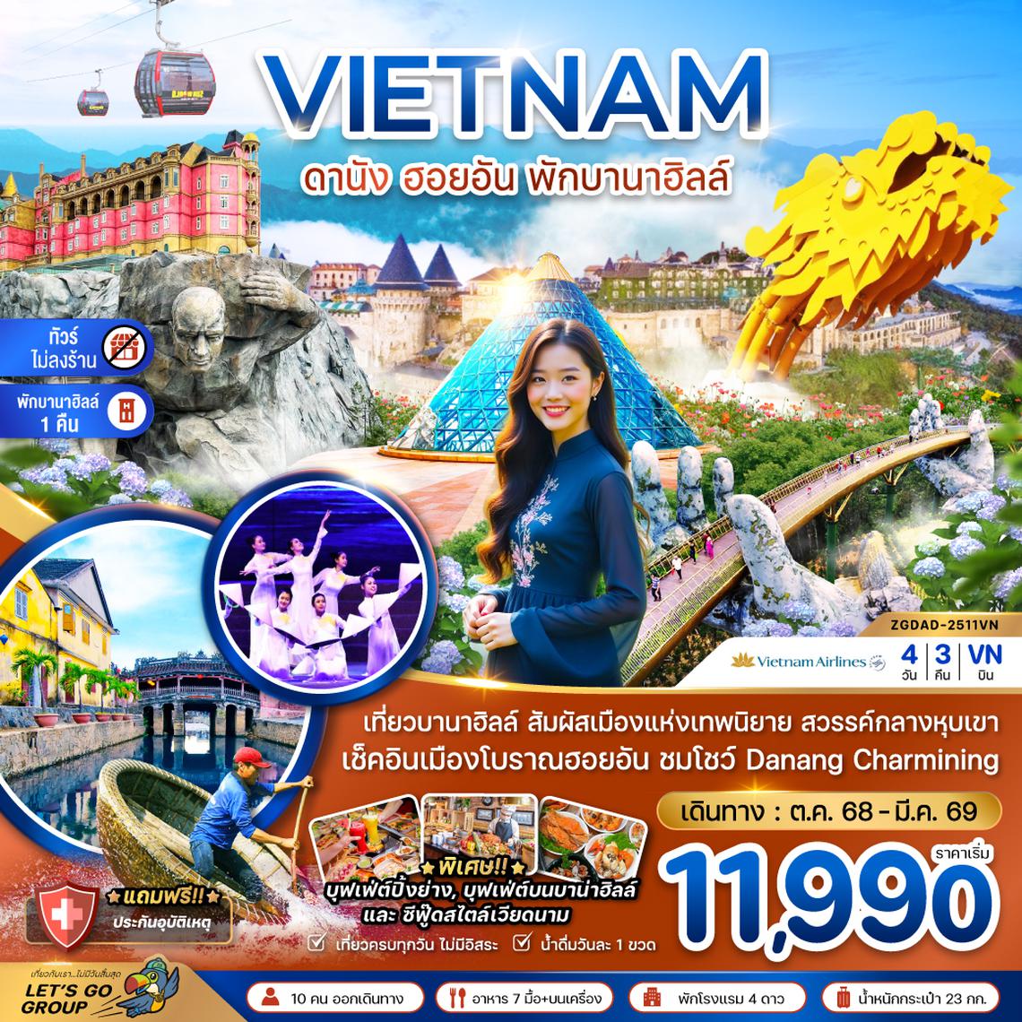 ZGDAD-2511VN เวียดนามกลาง ดานัง ฮอยอัน พักบานาฮิลส์ - ไม่ลงร้าน