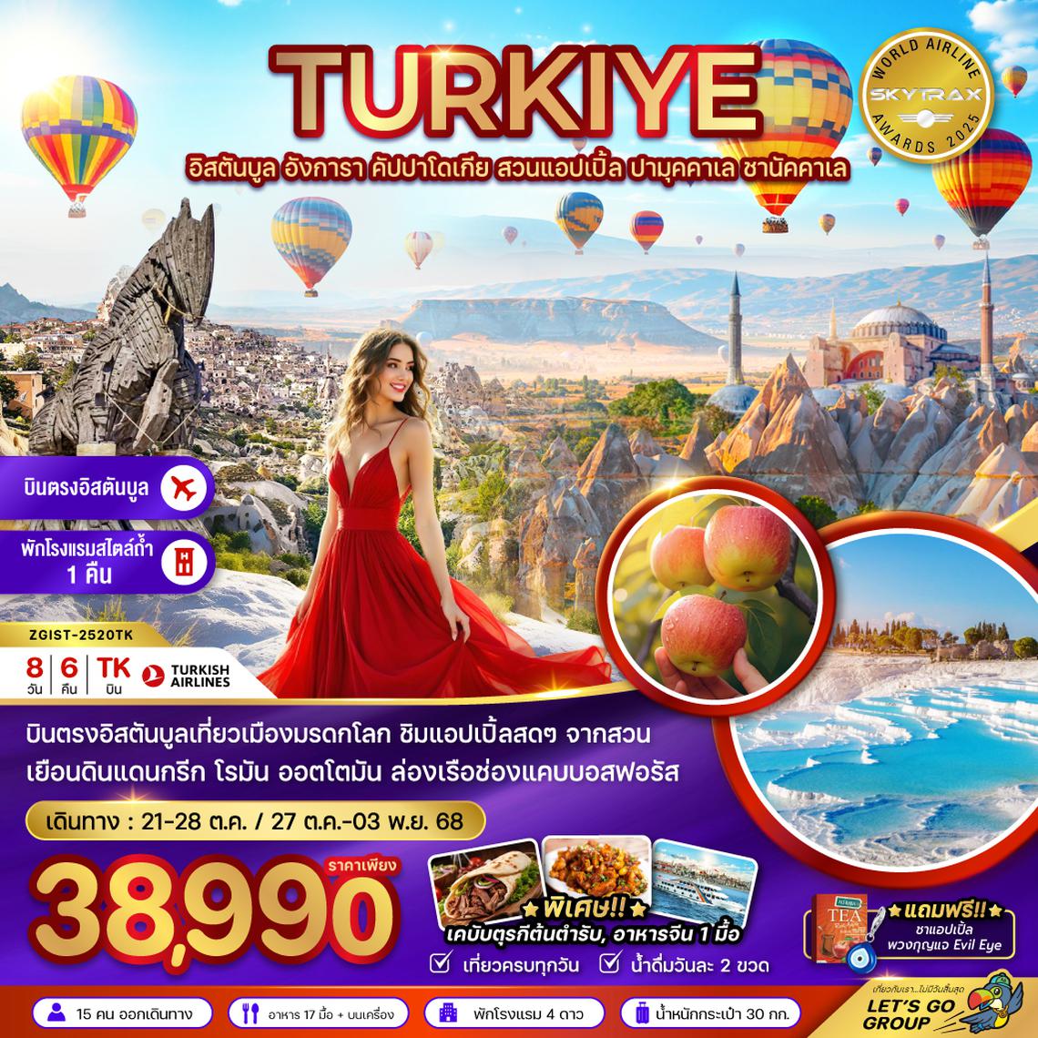ZGIST-2520TK ตุรเคีย (อิสตันบูล อังการา คัปปาโดเกีย สวนแอปเปิล ปามุคคาเล ซานัคคาเล)