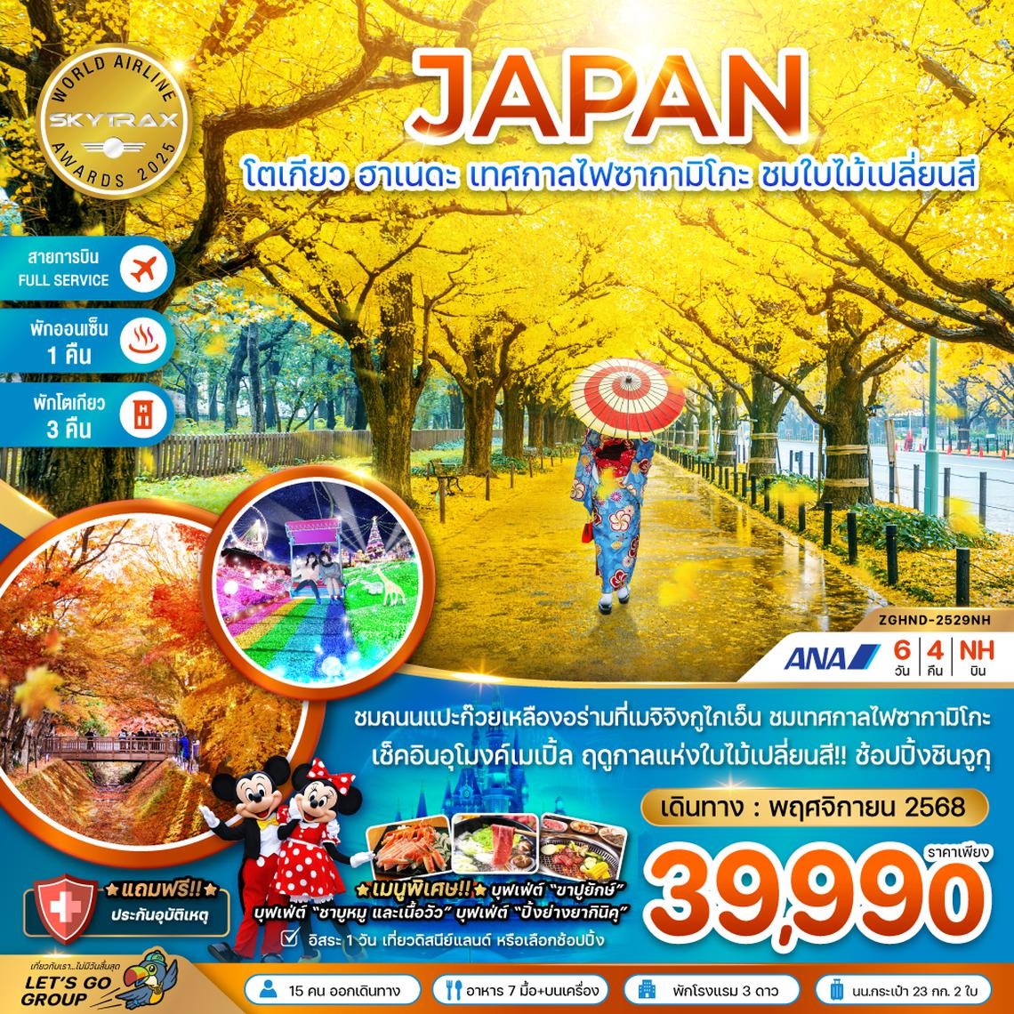 ZGHND-2529NH โตเกียว ฮาเนดะ เทศกาลไฟซากามิโกะ ชมใบไม้เปลี่ยนสี (เที่ยวอิสระ 1 วัน) (พักโตเกียว 3 คืน)