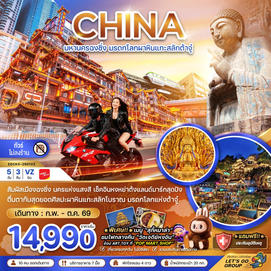 ZGCKG-2601VZ จีน มหานครฉงชิ่ง มรดกโลกผาหินต้าจู๋ (ไม่ลงร้าน)