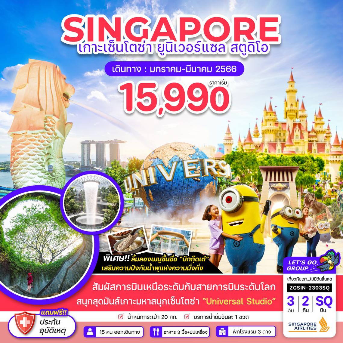 ZGSIN-2303SQ สิงคโปร์ เซ็นโตซ่า เกาะมหาสนุก ยูนิเวอร์แซล สตูดิโอ - อิสระท่องเที่ยว 1 วัน