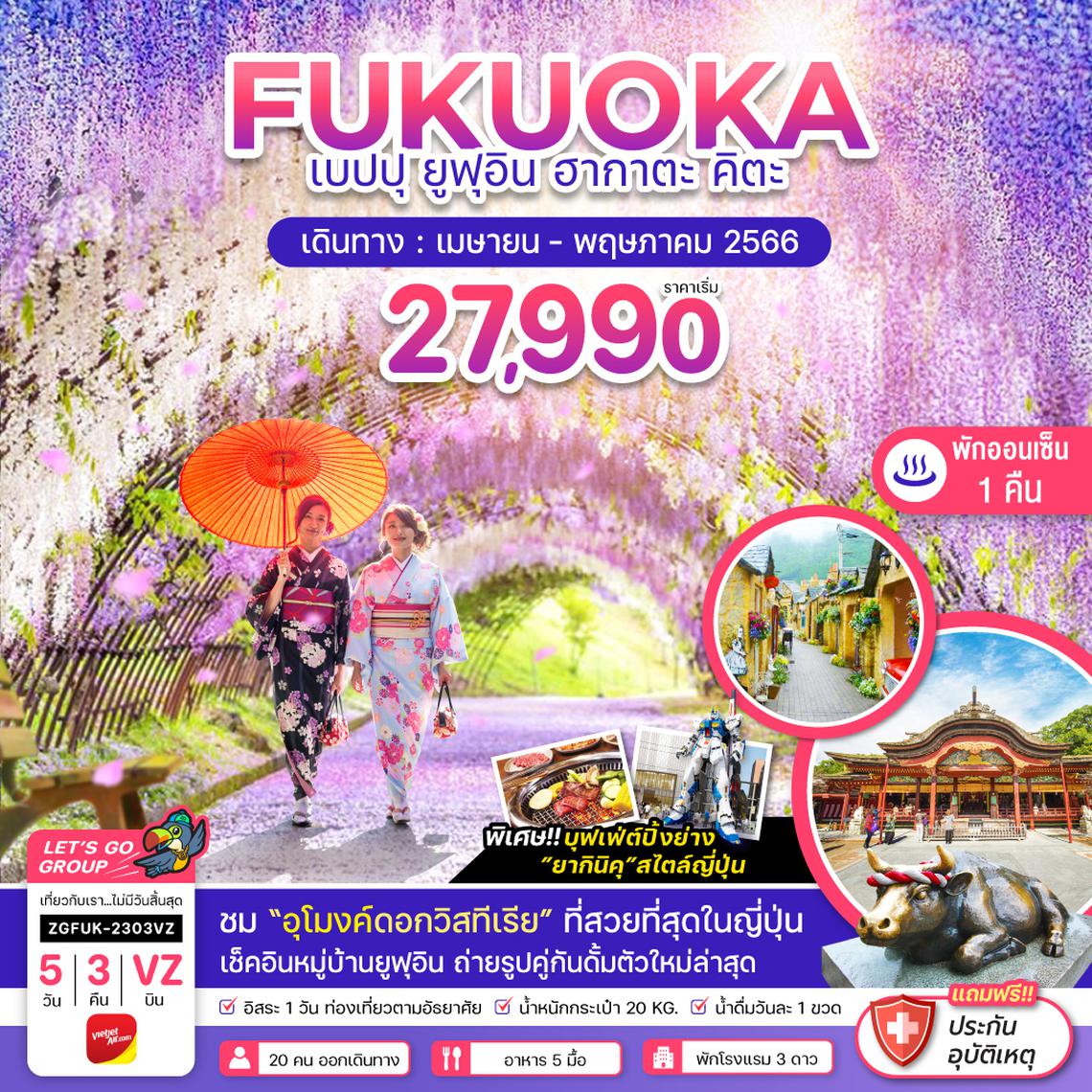 ZGFUK-2303VZ ฟุกุโอกะ เบปปุ ยูฟุอิน ฮากาตะ คิตะ วิสทีเรีย