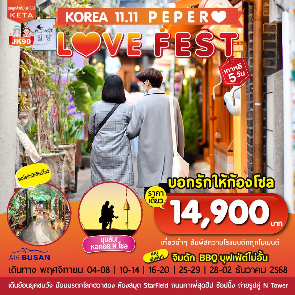 JK90 5D3N Pepero Love Fest (Nov25)