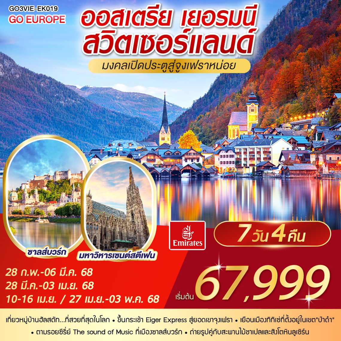 QQGO3VIE-EK019 มงคลเปิดประตูสู่จูงเฟรา ออสเตรีย - เยอรมนี - สวิตเซอร์แลนด์ 7วัน 4คืน โดยสายการบิน Emirates (EK)