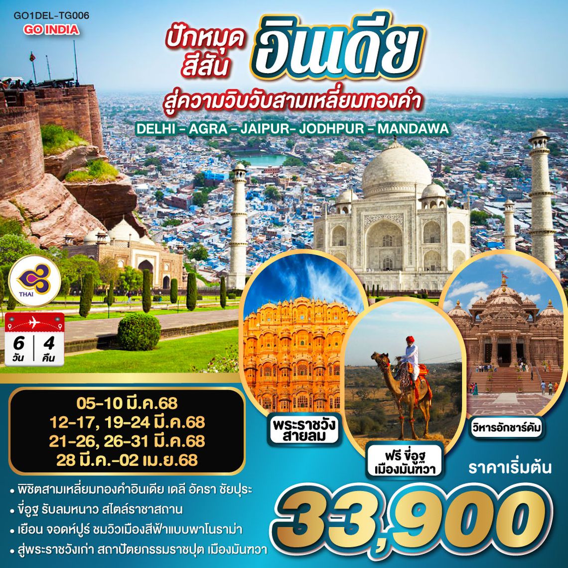 QQGO1DEL-TG006 ขี่อูฐ INDIA เมือง PINK & BLUE CITY  ปักหมุดสีสันสู่ความวิบวับสามเหลี่ยมทองคำ  DELHI - AGRA - JAIPUR - JODHPUR - MANDAWA     6 วัน 4 คืน     โดยสายการบิน Thai Airways (TG)