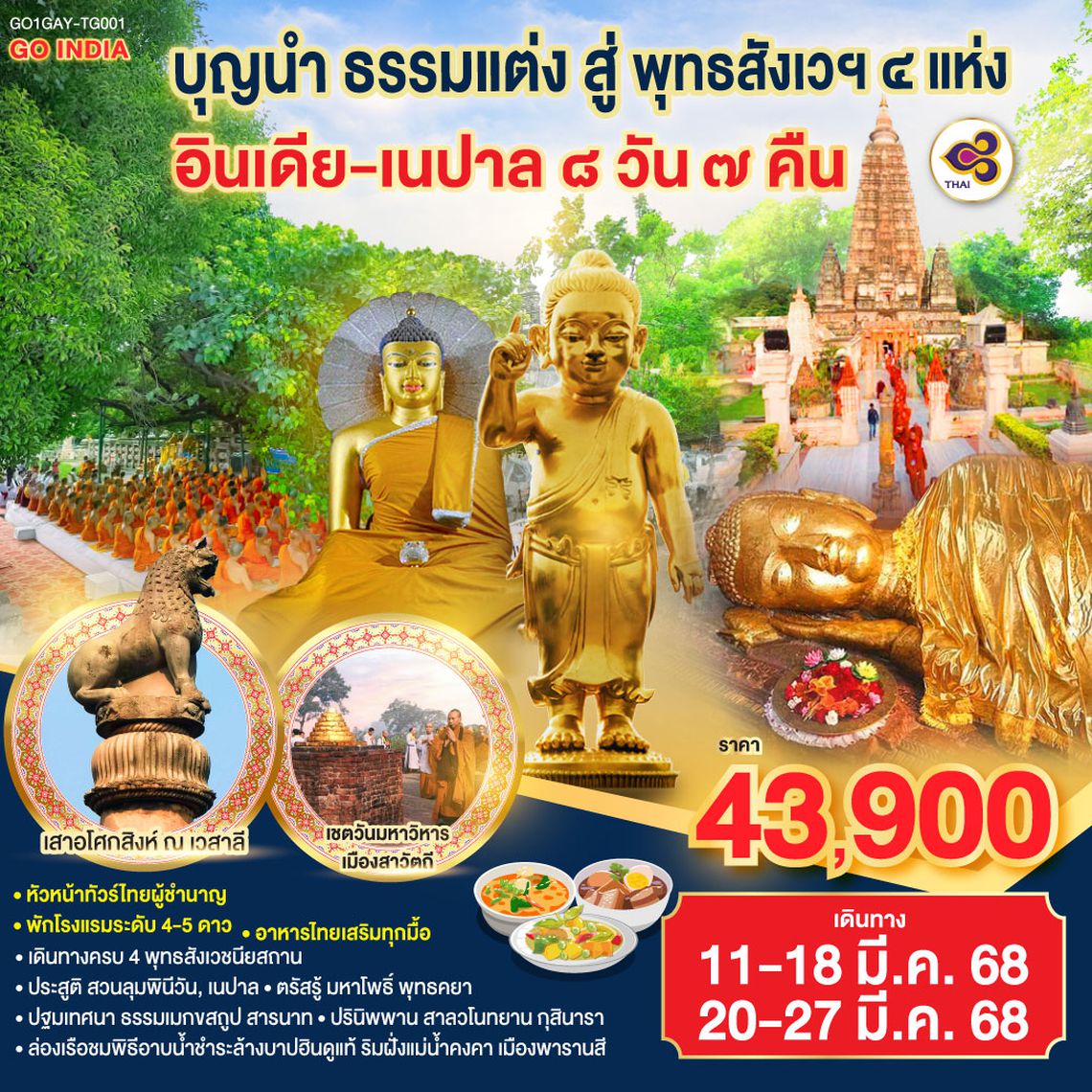 QQGO1GAY-TG001 บุญนำ ธรรมแต่ง สู่ พุทธสังเวฯ 4 แห่ง อินเดีย เนปาล 8วัน 7คืน โดยสายการบิน Thai Airways (TG)