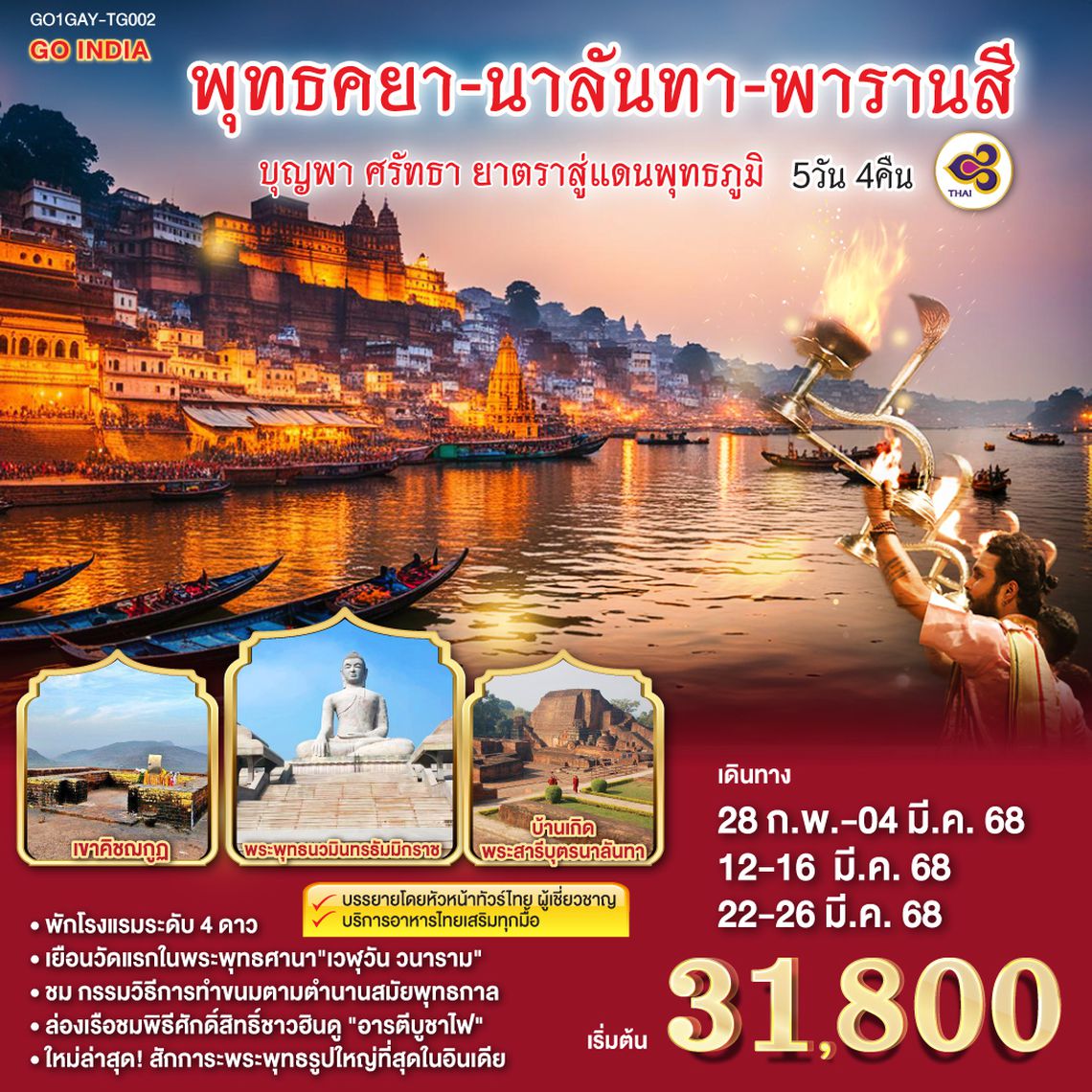 QQGO1GAY-TG002 INDIA พุทธคยา นาลันทา พาราณสี บุญพา ศรัทธา ยาตราสู่แดนพุทธภูมิ 5 วัน 4 คืน โดยสายการบิน THAI AIRWAYS (TG)