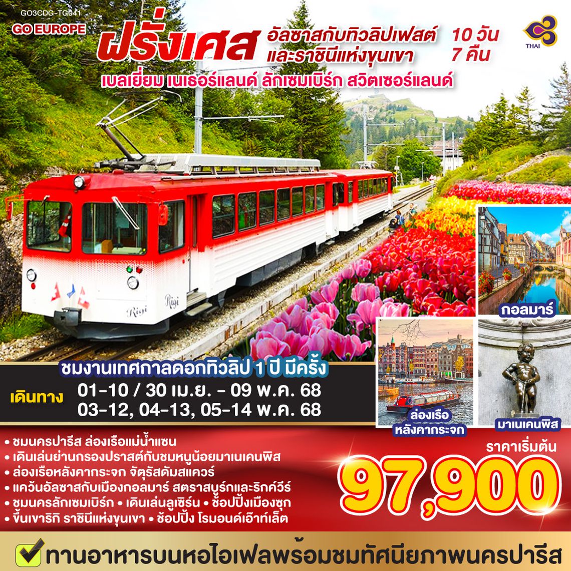 QQGO3CDG-TG041 อัลซาสกับทิวลิปเฟสต์และราชินีแห่งขุนเขา ฝรั่งเศส – เบลเยี่ยม – เนเธอร์แลนด์   ลักเซมเบิร์ก – สวิตเซอร์แลนด์  10 วัน 7 คืน โดยสายการบินไทย (TG) ทานอาหารบนหอคอยไอเฟล