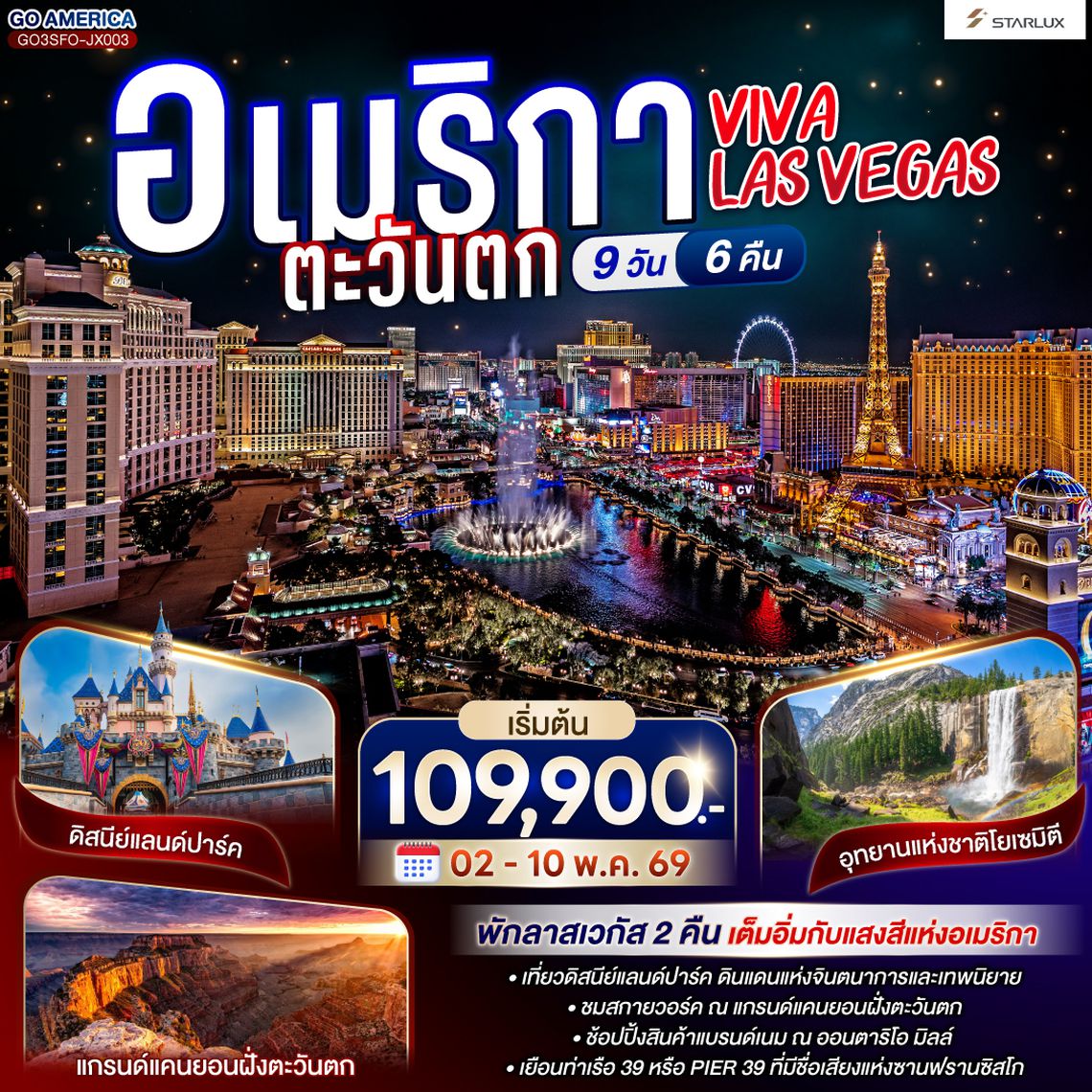 QQGO3SFO-JX003 VIVA LAS VEGAS  อเมริกาตะวันตก 9 วัน 6 คืน โดย STARLUX Airlines (JX)
