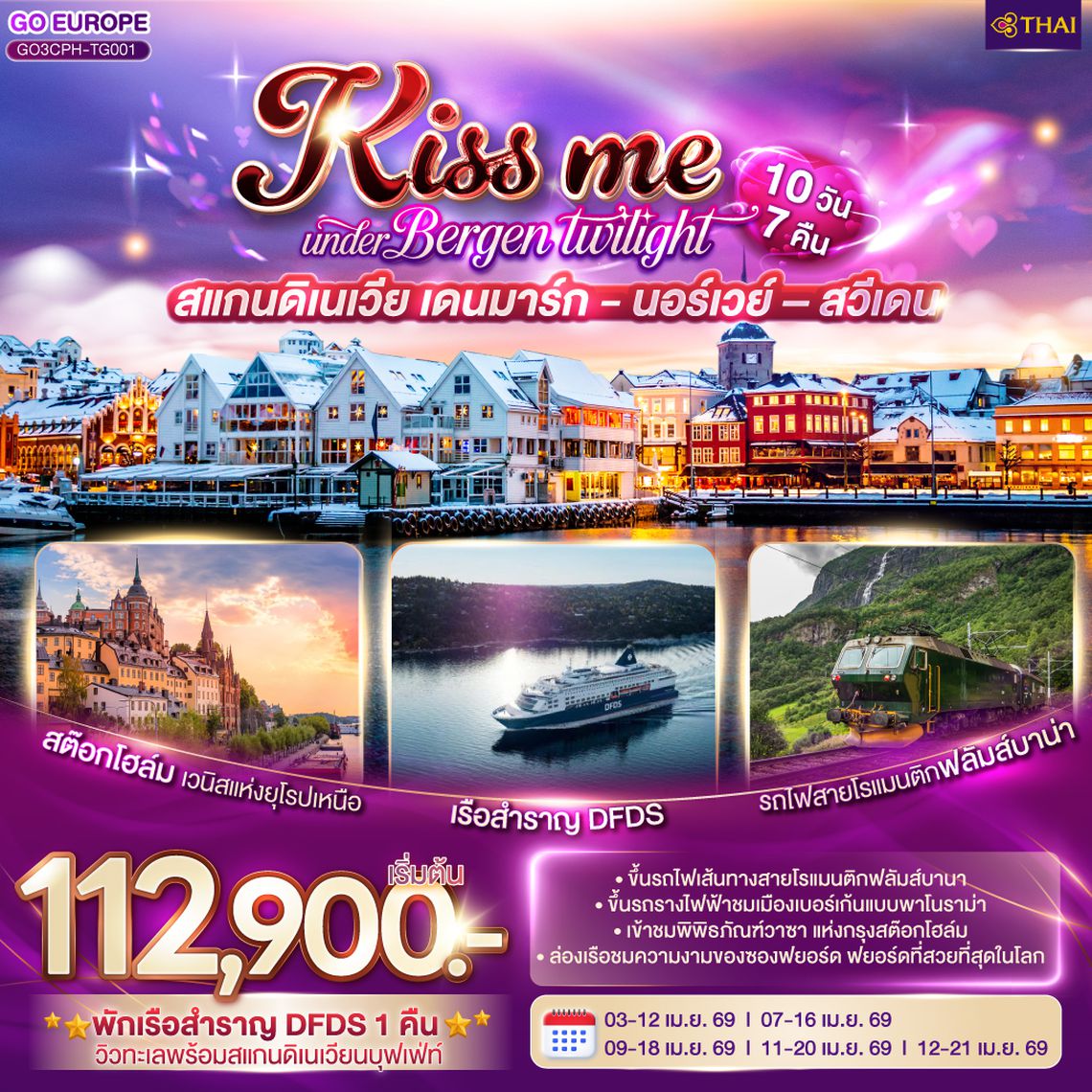 QQGO3CPH-TG001 KISS ME UNDER BERGEN TWIGHT LIGHT SCANDINAVIA สแกนดิเนเวีย เดนมาร์ก - นอร์เวย์ –สวีเดน 10 วัน 7 คืน โดยสายการบินไทย (TG)