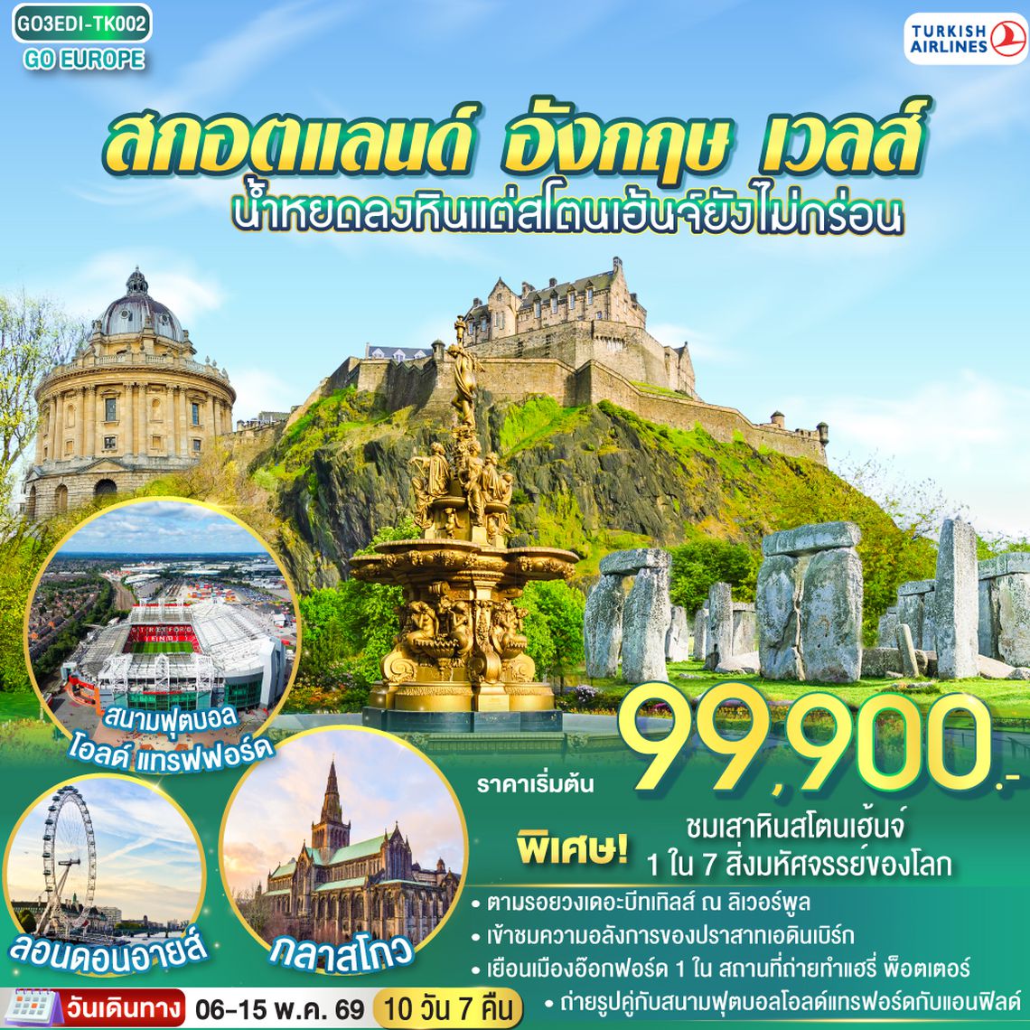 QQGO3EDI-TK002 น้ำหยดลงหินแต่สโตนเฮ้นจ์ยังไม่กร่อน  สกอตแลนด์ อังกฤษ เวลส์ 10 วัน 7 คืน โดยสายการบิน TURKISH (TK)