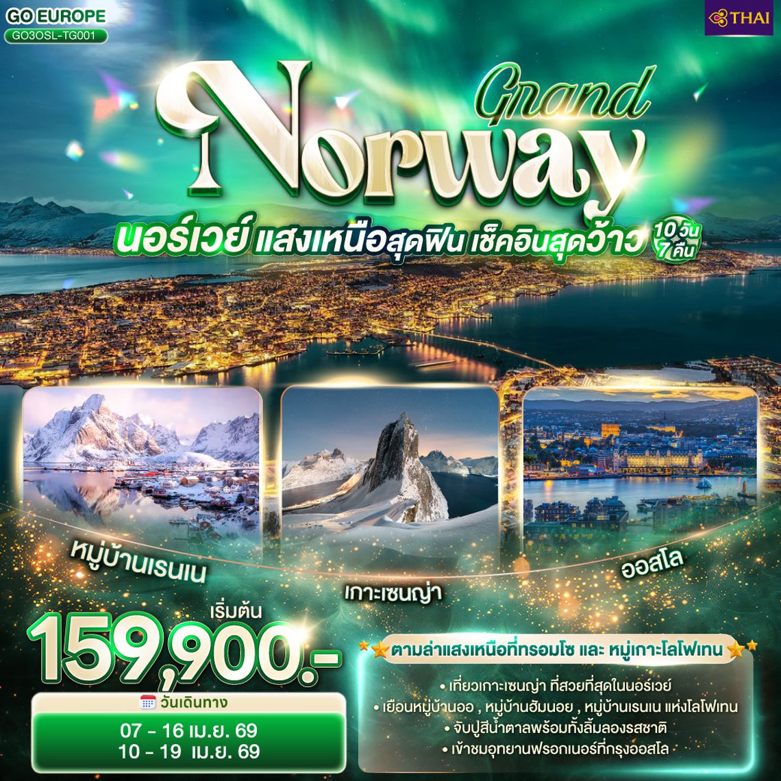 QQGO3OSL-TG001 GRAND NORWAY  แสงเหนือสุดฟิน เช็คอินสุดว้าว นอร์เวย์ 10 วัน 7 คืน โดยสายการบินไทย (TG)