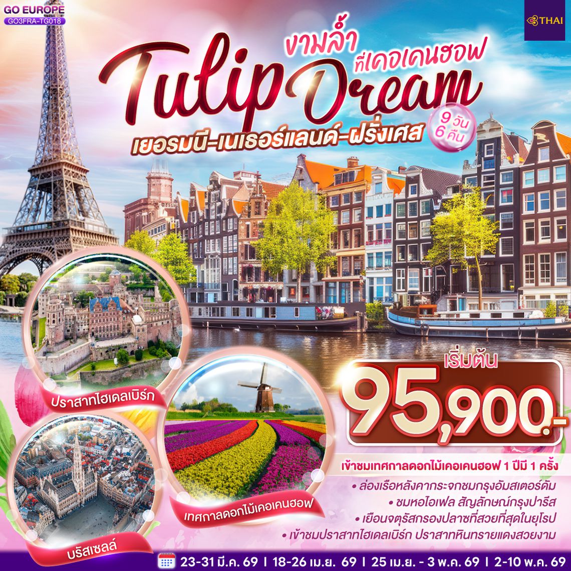 QQGO3FRA-TG0018 เยอรมนี เนเธอร์แลนด์ เบลเยียม ฝรั่งเศส  Tulip Dream งามล้ำที่เคอเคนฮอฟ 9 วัน 6 คืน โดยสายการบินไทย (TG)