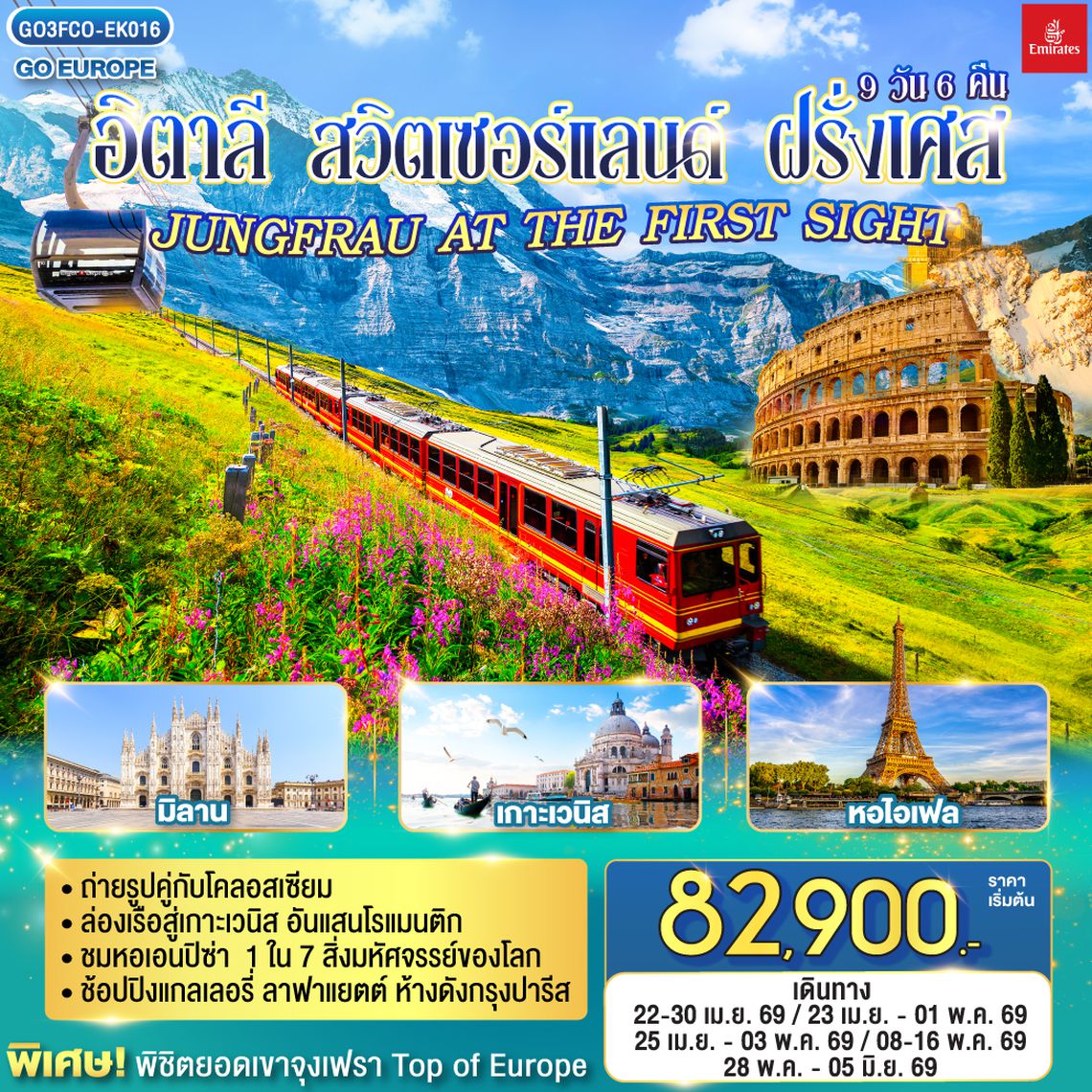 QQGO3FCO-EK016 อิตาลี  - สวิตเซอร์แลนด์ – ฝรั่งเศส JUNGFRAU AT THE FIRST SIGHT 9 วัน 6 คืน โดยสายการบิน EMIRATES (EK)
