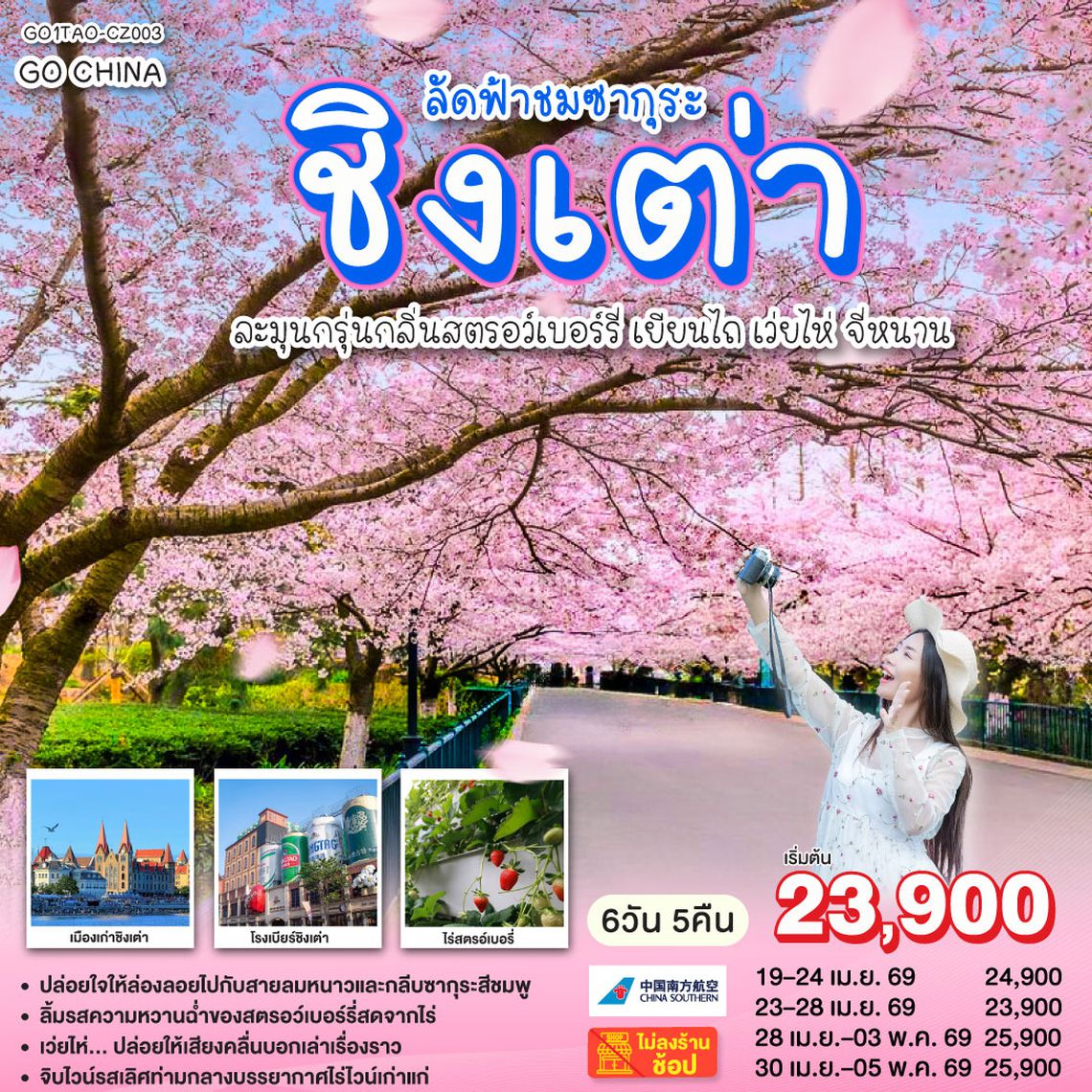 QQGO1TAO-CZ003 ชิงเต่า ลัดฟ้าชมซากุระ ละมุนกรุ่นกลิ่นสตรอว์เบอร์รี่  เยียนไถ เว่ยไห่ จี่หนาน 6 วัน 5 คืน โดยสายการบิน ไชน่า เซาเทิร์น (CZ)