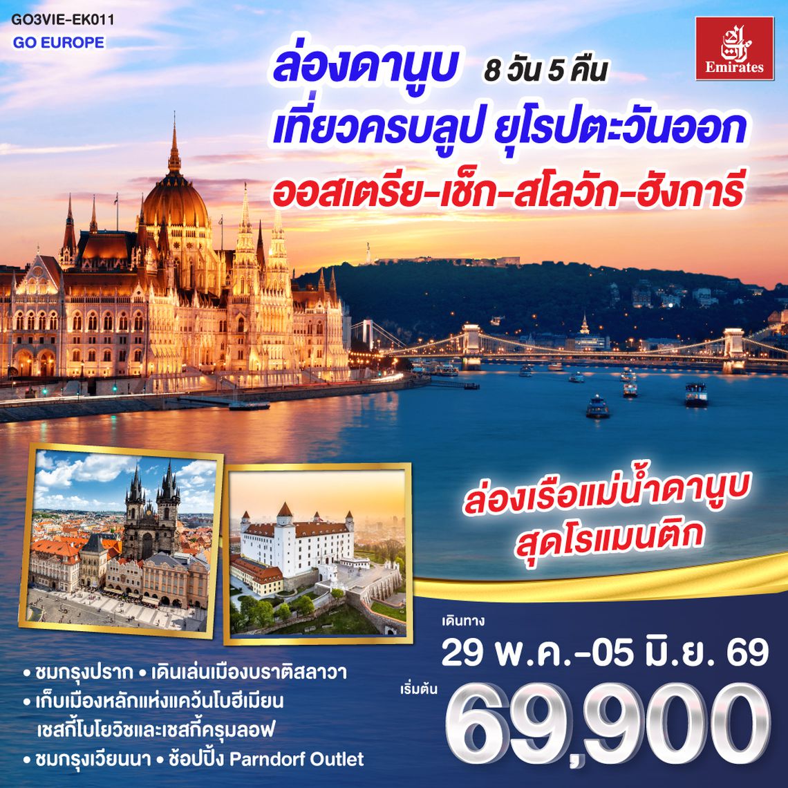 QQGO3VIE-EK011 ล่องดานูบ เที่ยวครบลูป ยุโรปตะวันออก ออสเตรีย-เช็ก-สโลวัก-ฮังการี 8 วัน 5 คืน  โดยสายการบิน Emirates (EK)