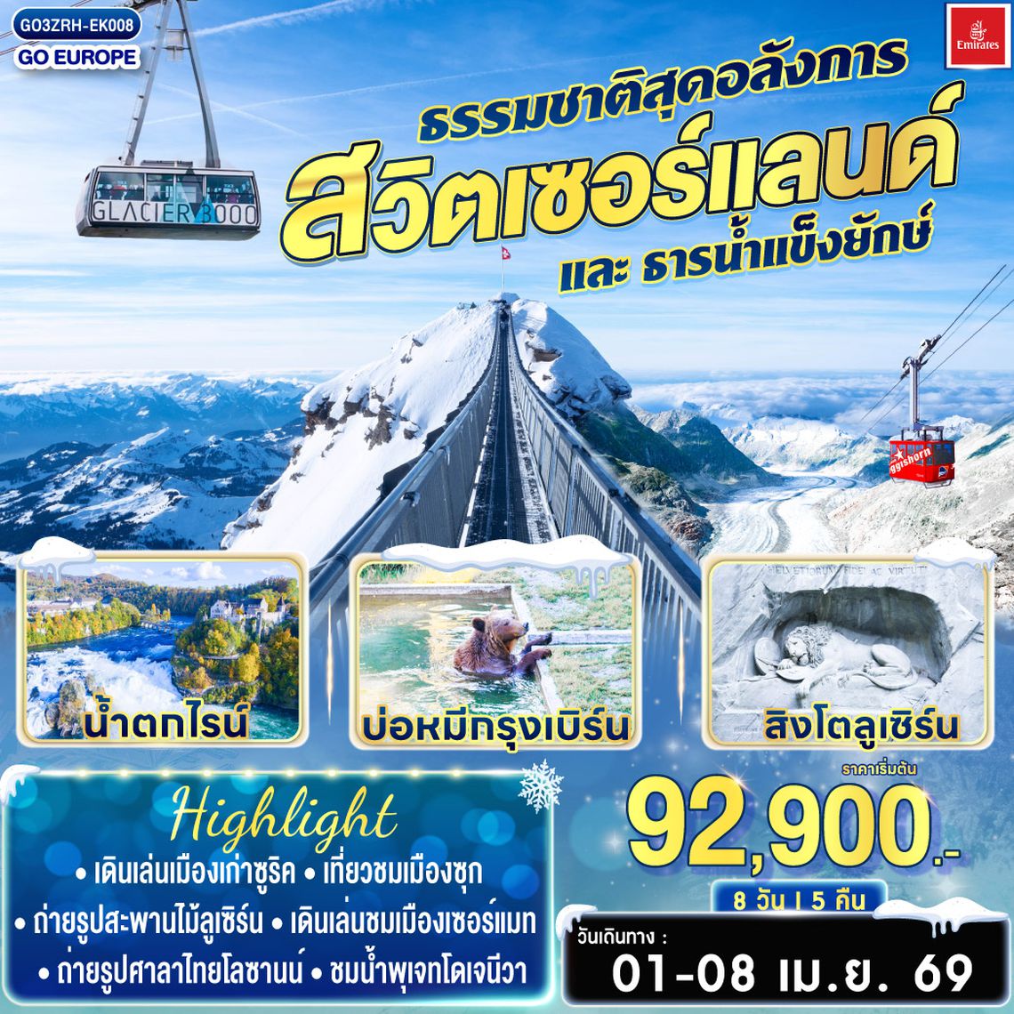 QQGO3ZRH-EK008 สวิตเซอร์แลนด์ ธรรมชาติสุดอลังการและธารน้ำแข็งยักษ์ 8วัน 5คืน โดยสายการบินเอมิเรตส์ (EK)