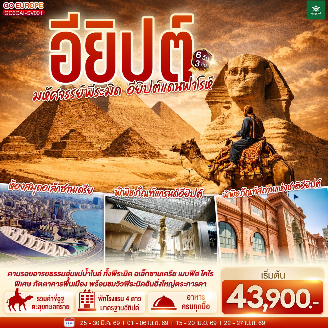 QQGO3CAI-SV001 มหัศจรรย์พีระมิด  อียิปต์แดนฟาโรห์ 6 วัน 3 คืน โดยสายการบินซาอุดิอาระเบีย (SV)