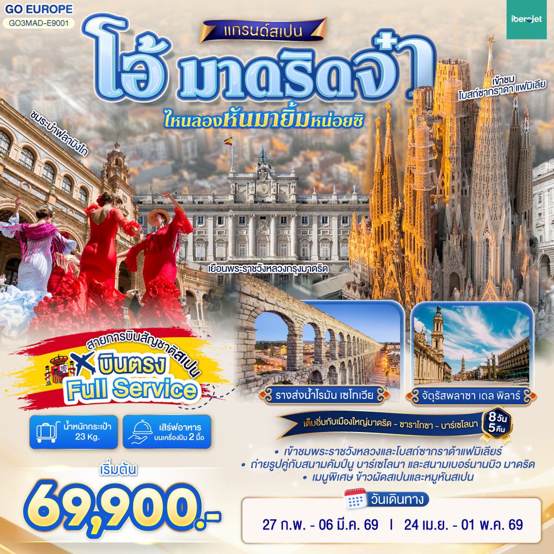 QQGO3MAD-E9001 โอ้ มาดริดจ๋า ไหนลองหันมายิ้มหน่อยซิ สเปน 8 วัน 5 คืน  โดยสายการบินไอเบอร์โร่เจ็ท (E9)