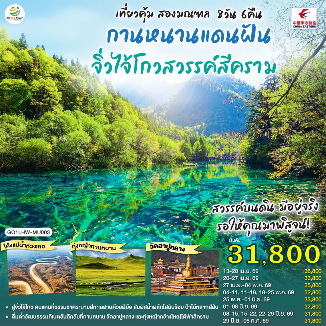 QQGO1LHW-MU003 เที่ยวคุ้มสองมณฑล กานหนานแดนฝัน จิ่วไจ้โกวสวรรค์สีคราม  8 วัน 6 คืน โดย สายการบินไชน่า อีสเทิร์น (MU)