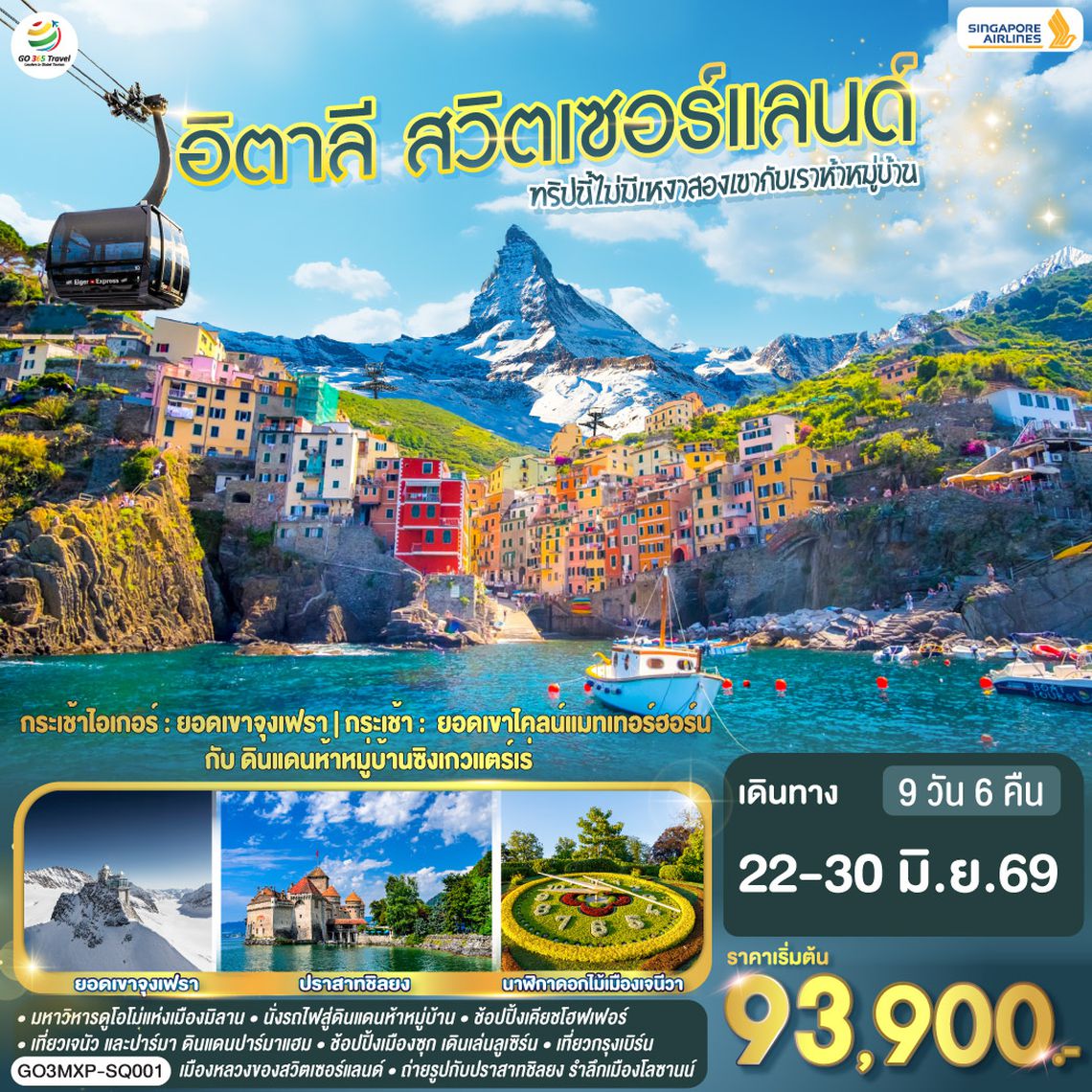 QQGO3MXP-SQ001 ทริปนี้ไม่มีเหงา สองเขากับเราห้าหมู่บ้าน อิตาลี - สวิตเซอร์แลนด์ 9 วัน 6 คืน โดยสายการบิน Singapore (SQ)