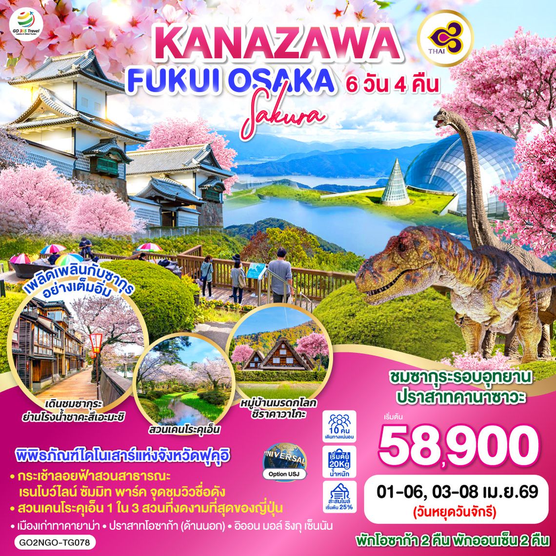 QQGO2NGO-TG078 KANAZAWA FUKUI OSAKA SAKURA 6D 4N โดยสายการบินไทย [TG]