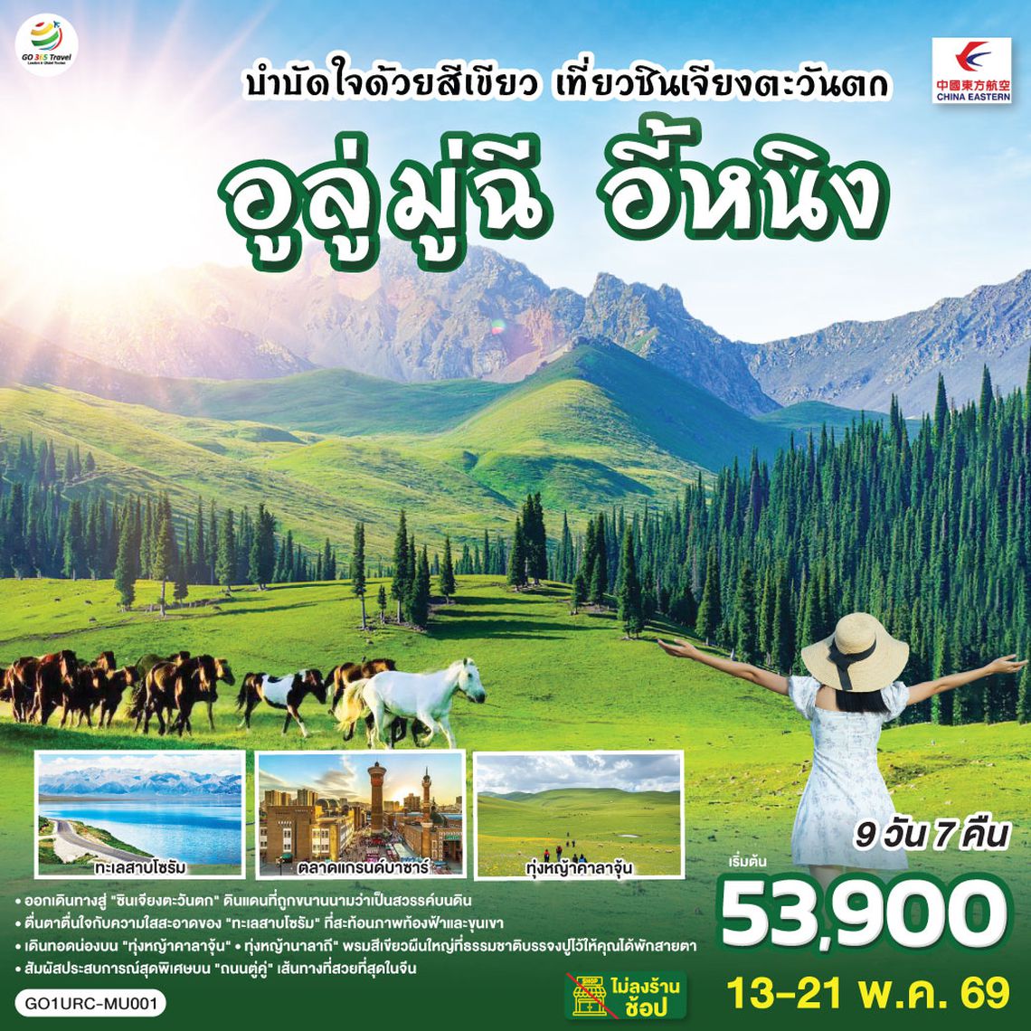 QQGO1URC-MU001 บำบัดใจด้วยสีเขียว เที่ยวซินเจียงตะวันตก อูลู่มู่ฉี อี้หนิง 9 วัน 7 คืน โดยการบิน ไชน่า อีสเทิร์น (MU)