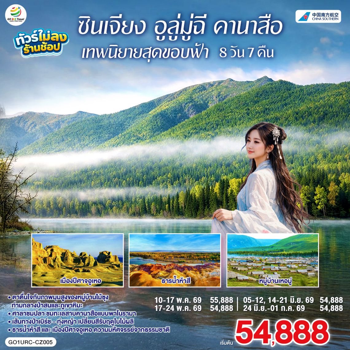QQGO1URC-CZ005 ซินเจียง อูลู่มู่ฉี คานาสือ เทพนิยายสุดขอบฟ้า 8 วัน 7 คืน โดยการบิน ไชน่า เซาเทิร์น (CZ)