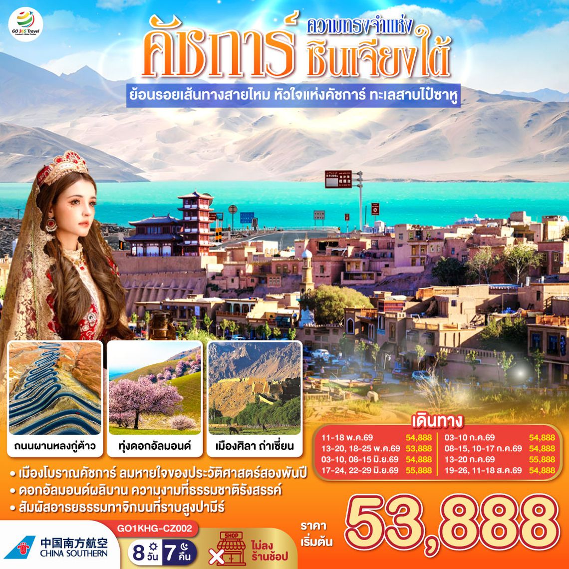 QQGO1KHG-CZ002 ซินเจียง คาชการ์ ความทรงจำแห่งซินเจียงใต้ ย้อนรอยเส้นทางสายไหม หัวใจแห่งคัชการ์ ทะเลสาบไป๋ซาหู 8 วัน 7 คืน โดยการบิน ไชน่า เซาเทิร์น (CZ)